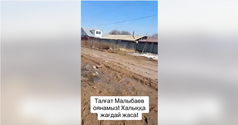 Батпаққа батқан Боралдай: Тұрғындар әкімге жөнделмеген жол үшін шағымдануда